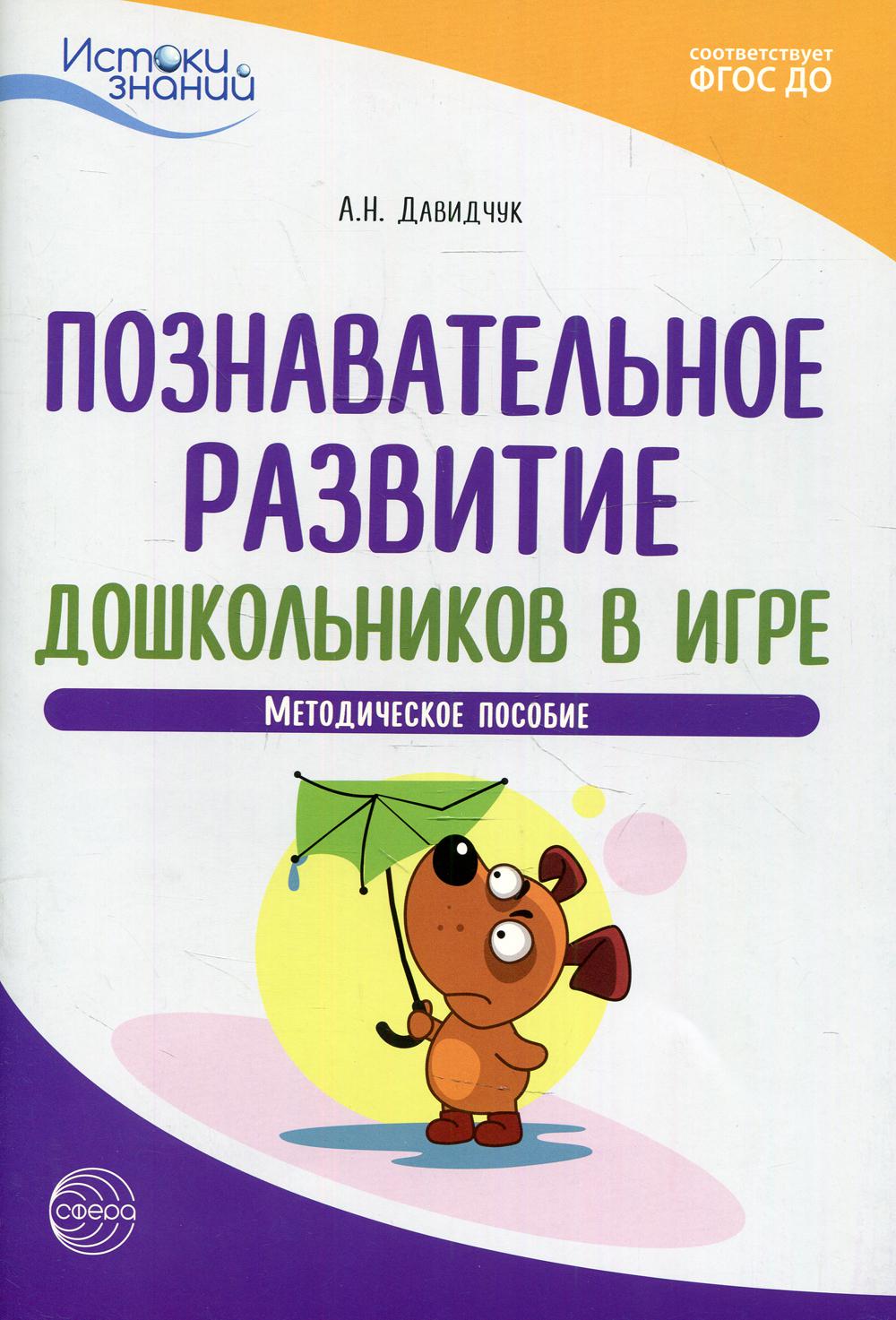 Книга «Познавательное развитие дошкольников в игре. Методическое пособие.  3-е изд» (Давидчук А.Н.) — купить с доставкой по Москве и России