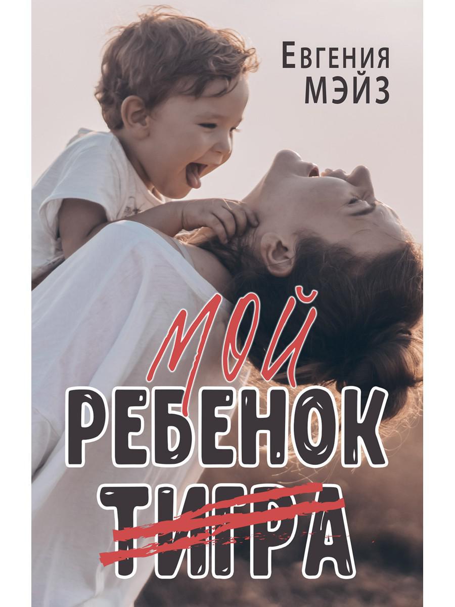 Мой ребенок Тигра