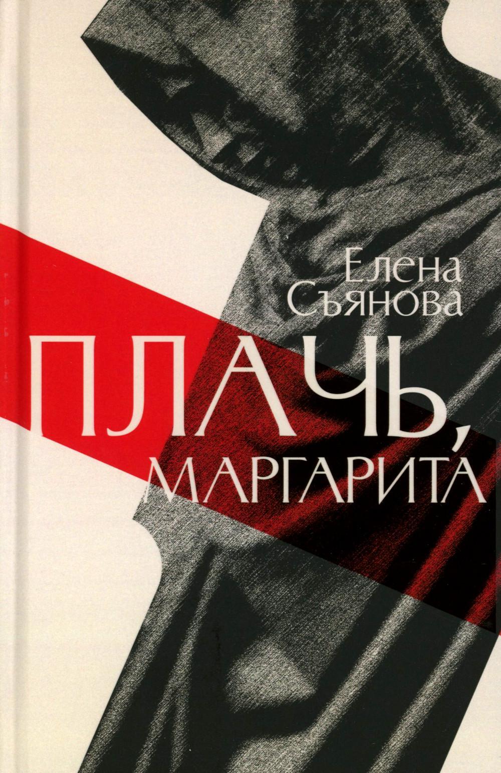 Плачь, Маргарита