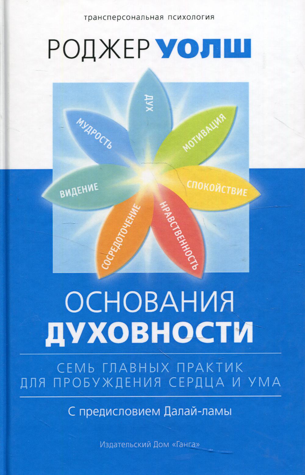 Основания духовности. Семь главных практик для пробуждения сердца и ума. 2-е изд