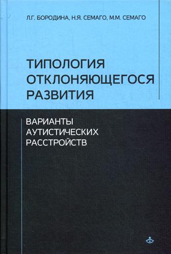 Типология отклоняющегося развития: Варианты аутистических расстройств