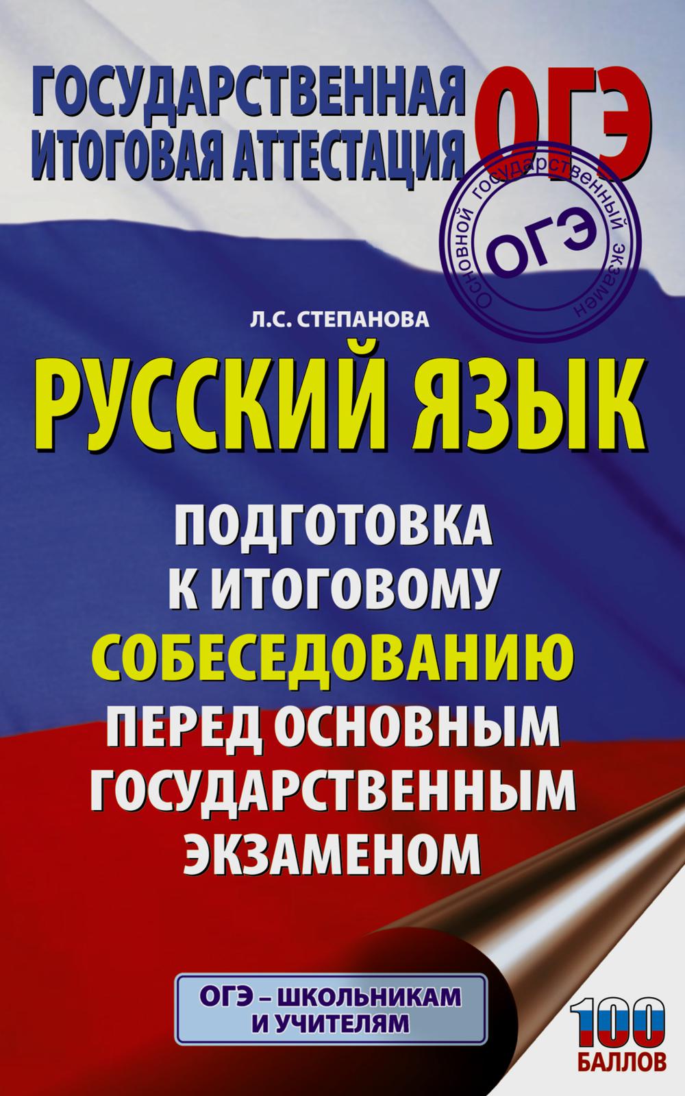 Русский язык. Подготовка к итоговому собеседованию перед ОГЭ