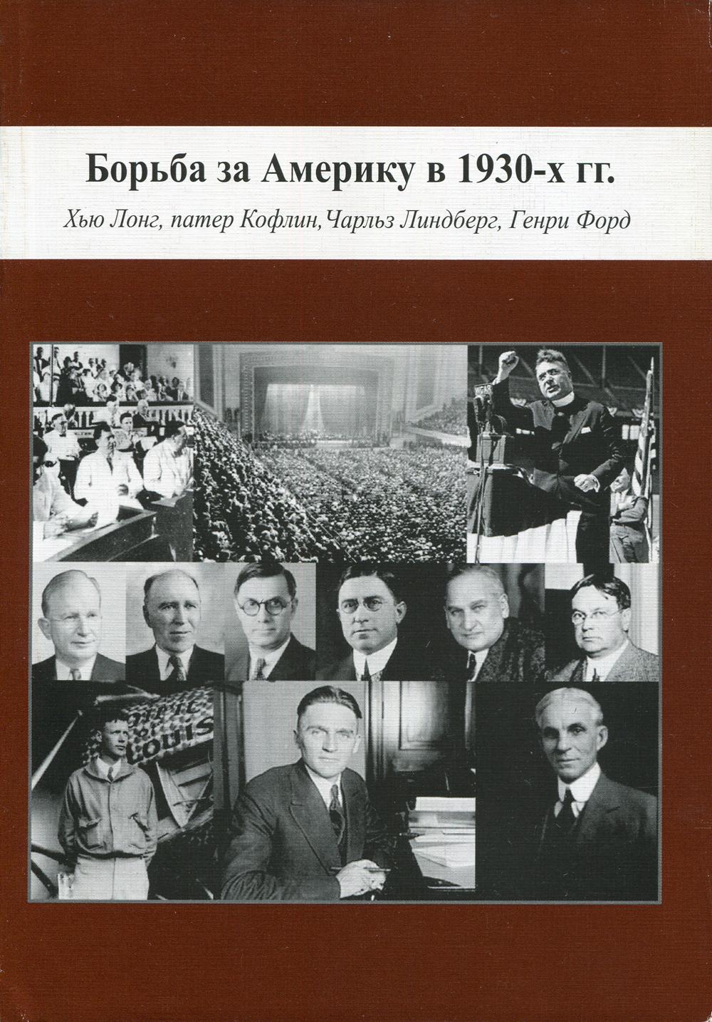 Борьба за Америку в 1930-х гг: Хью Лонг, патер Кофлин, Чарльз Линдберг, Генри Форд