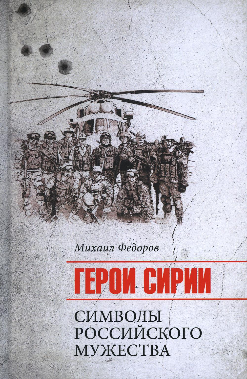 Герои Сирии. Символы российского мужества