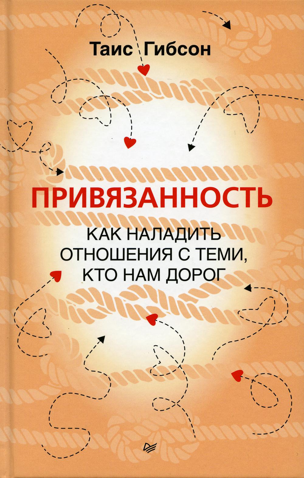 Привязанность. Как наладить отношения с теми, кто нам дорог