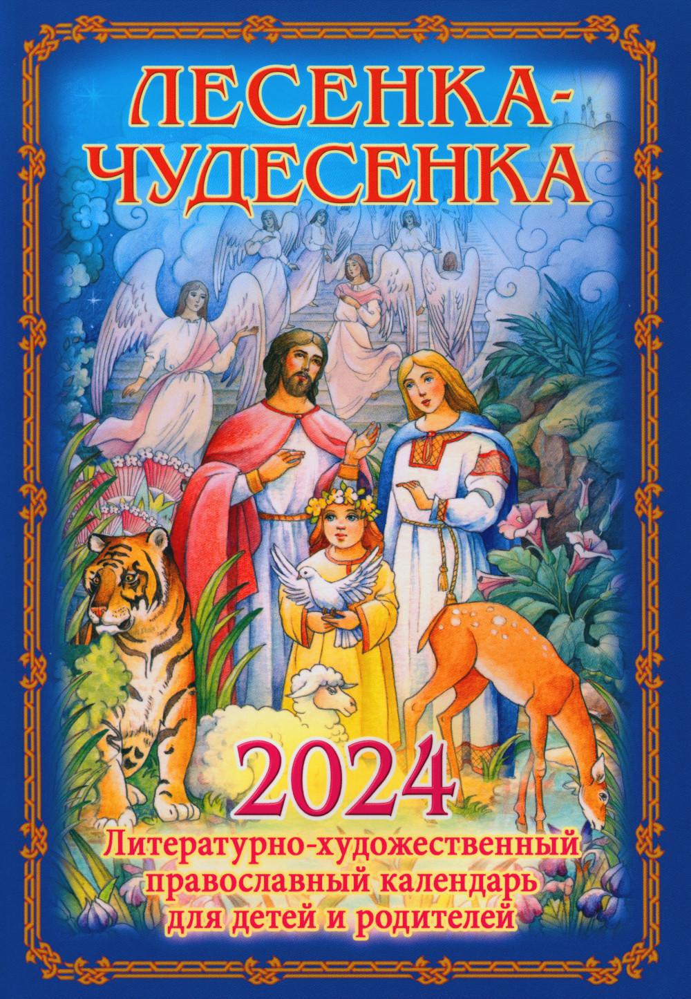 Лесенка-чудесенка: литературно-художественный православный календарь для детей и родителей на 2024 г.