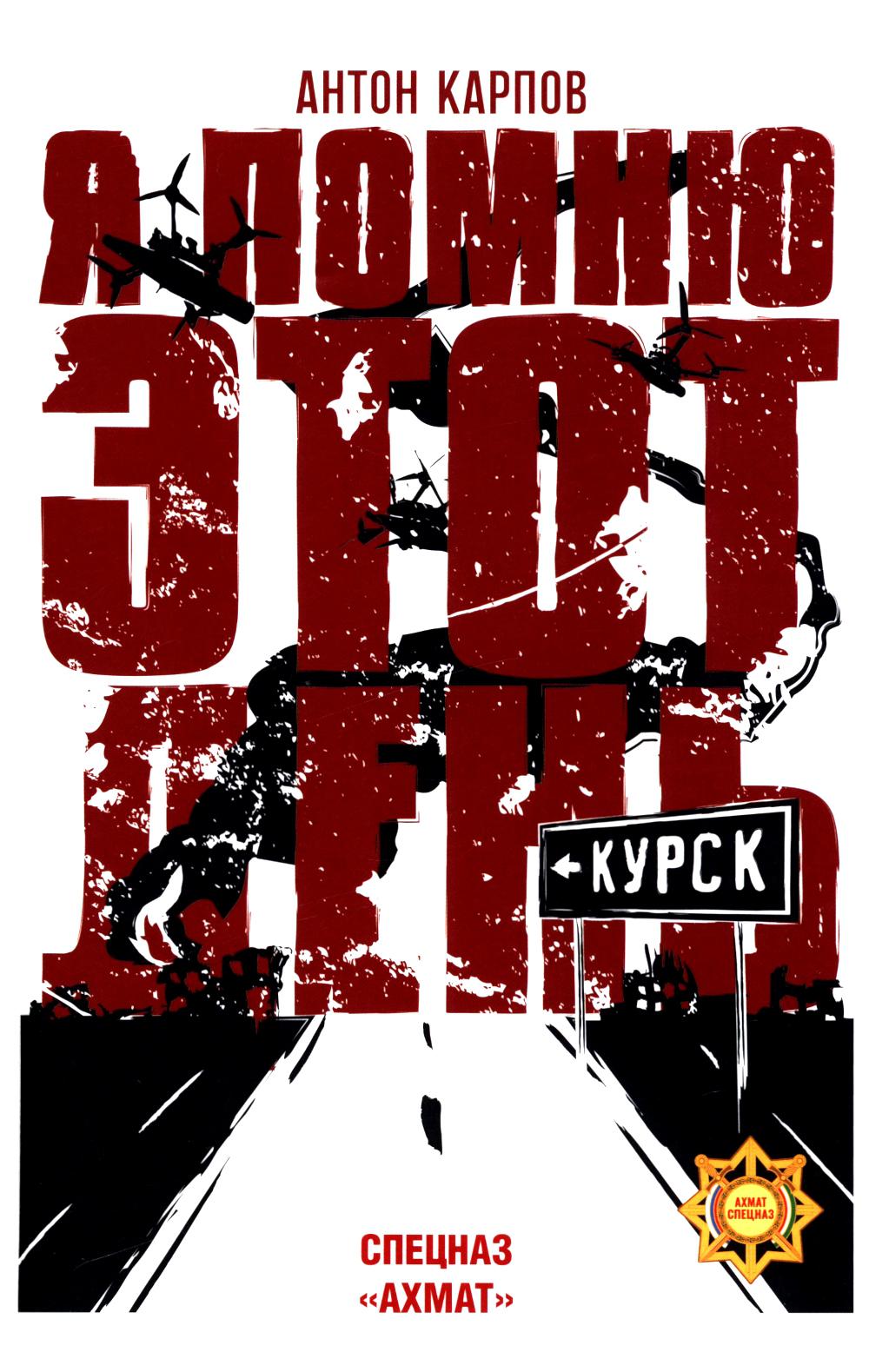 Я помню этот день... Курск. Спецназ "Ахмат"