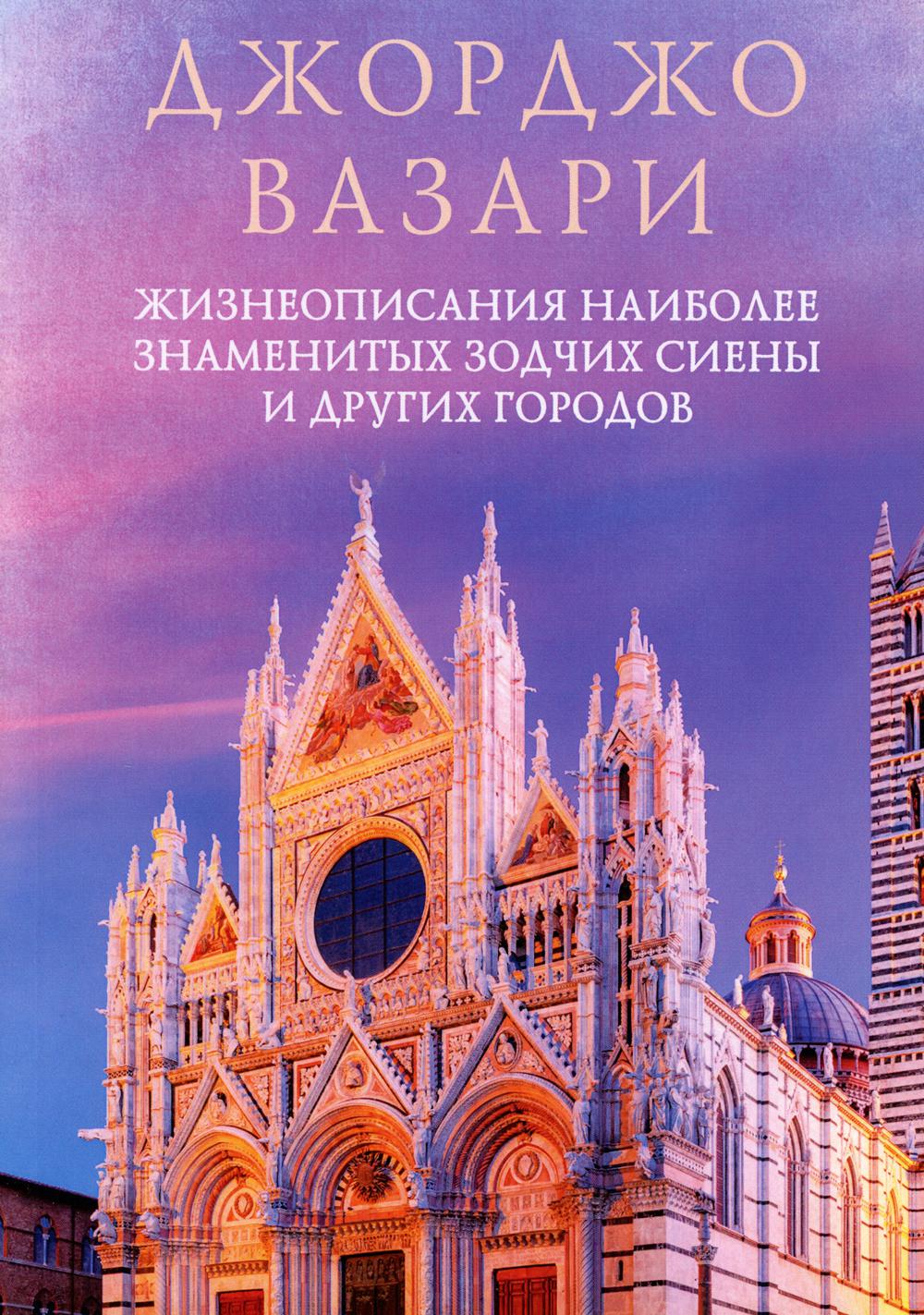 Жизнеописания наиболее знаменитых зодчих Сиены и других городов