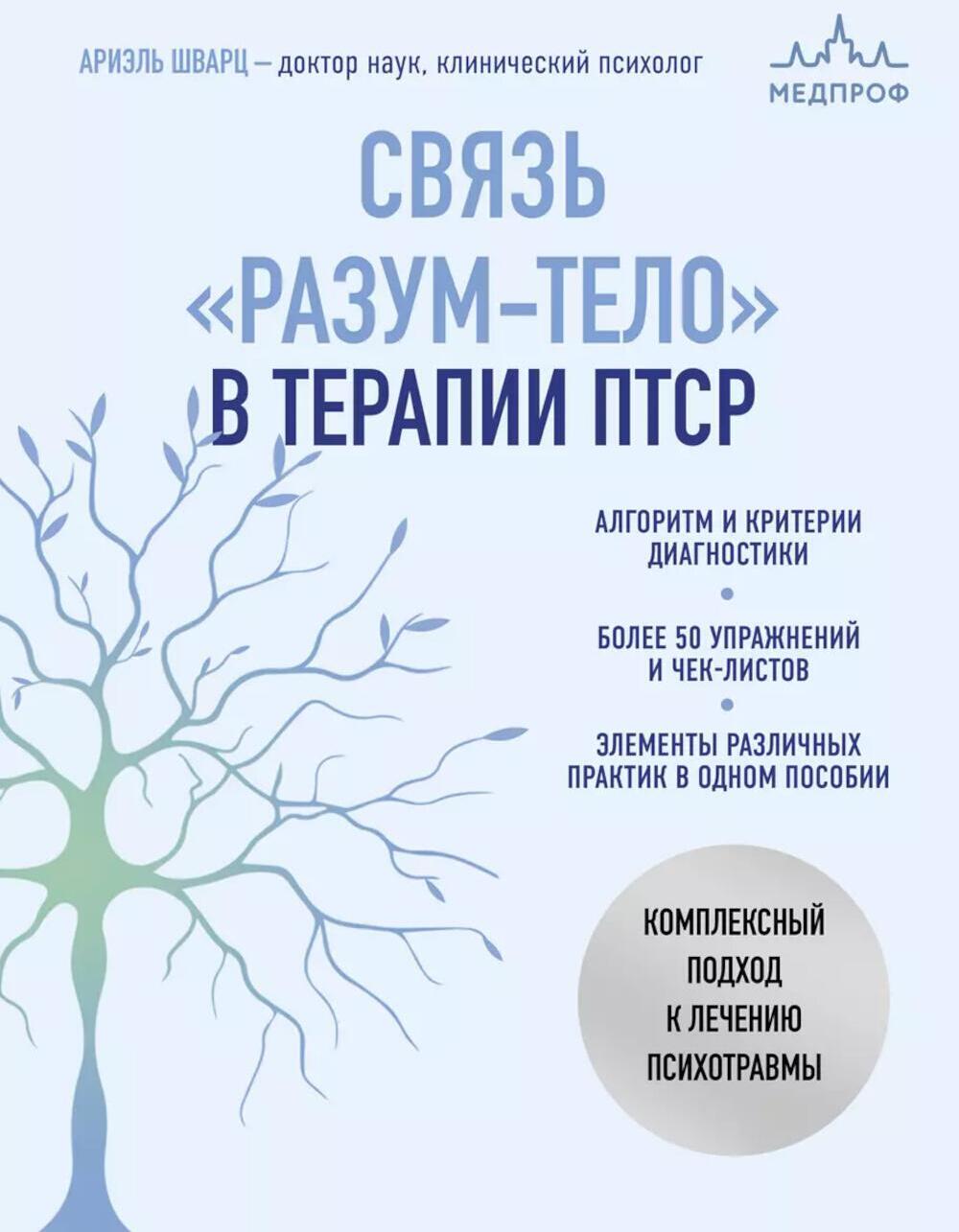 Связь "разум-тело" в терапии ПТСР: комплексный подход к лечению психотравм