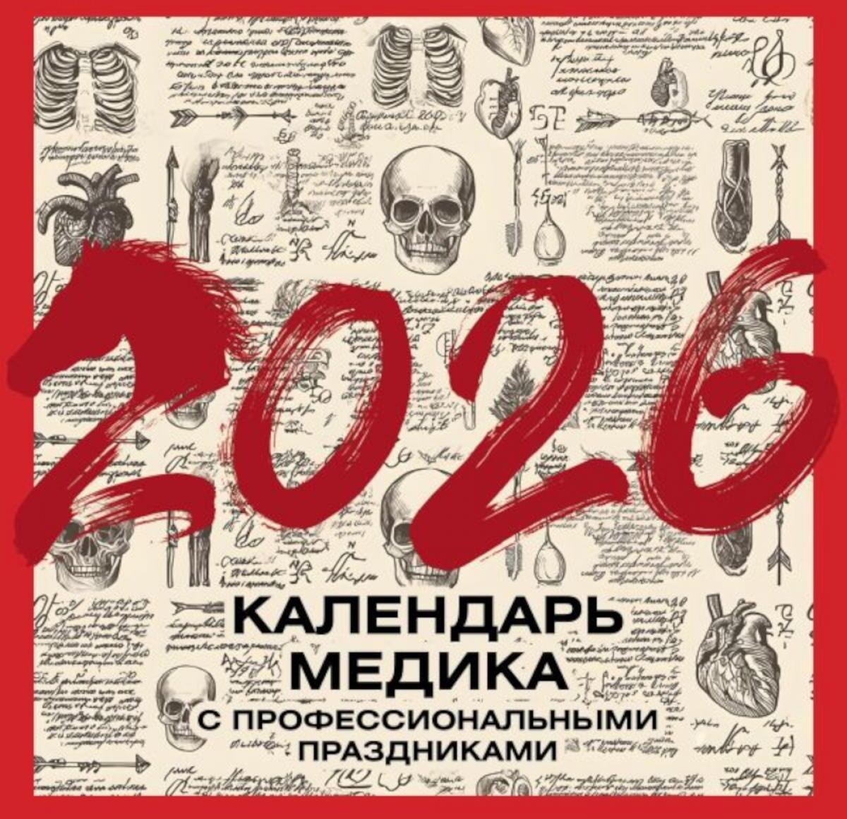 Винтажный календарь медика с профессиональными праздниками на 2026 год