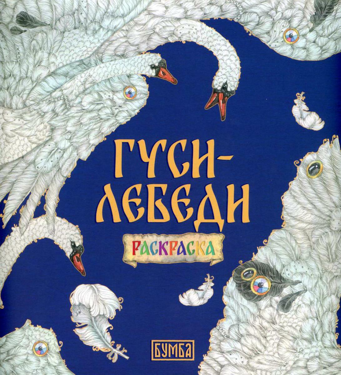 Гуси-Лебеди. Раскраска