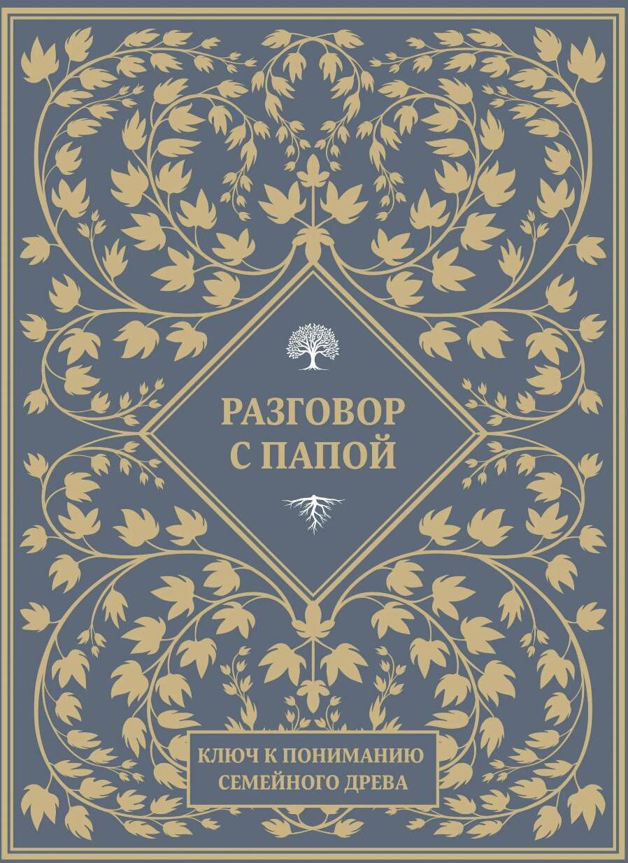 Разговор с папой. Ключ к пониманию семейного древа