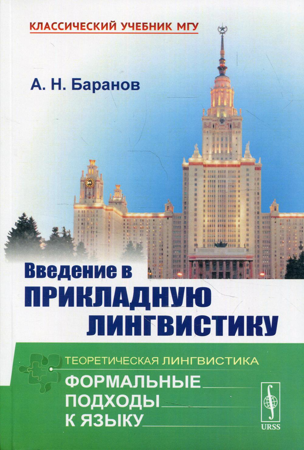 Введение в прикладную лингвистику. 6-е изд., стер