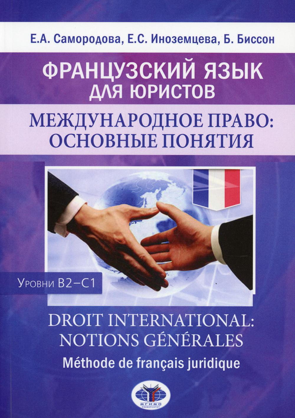 Французский язык для юристов. Международное право: основные понятия. Уровни В2-С1: Учебник