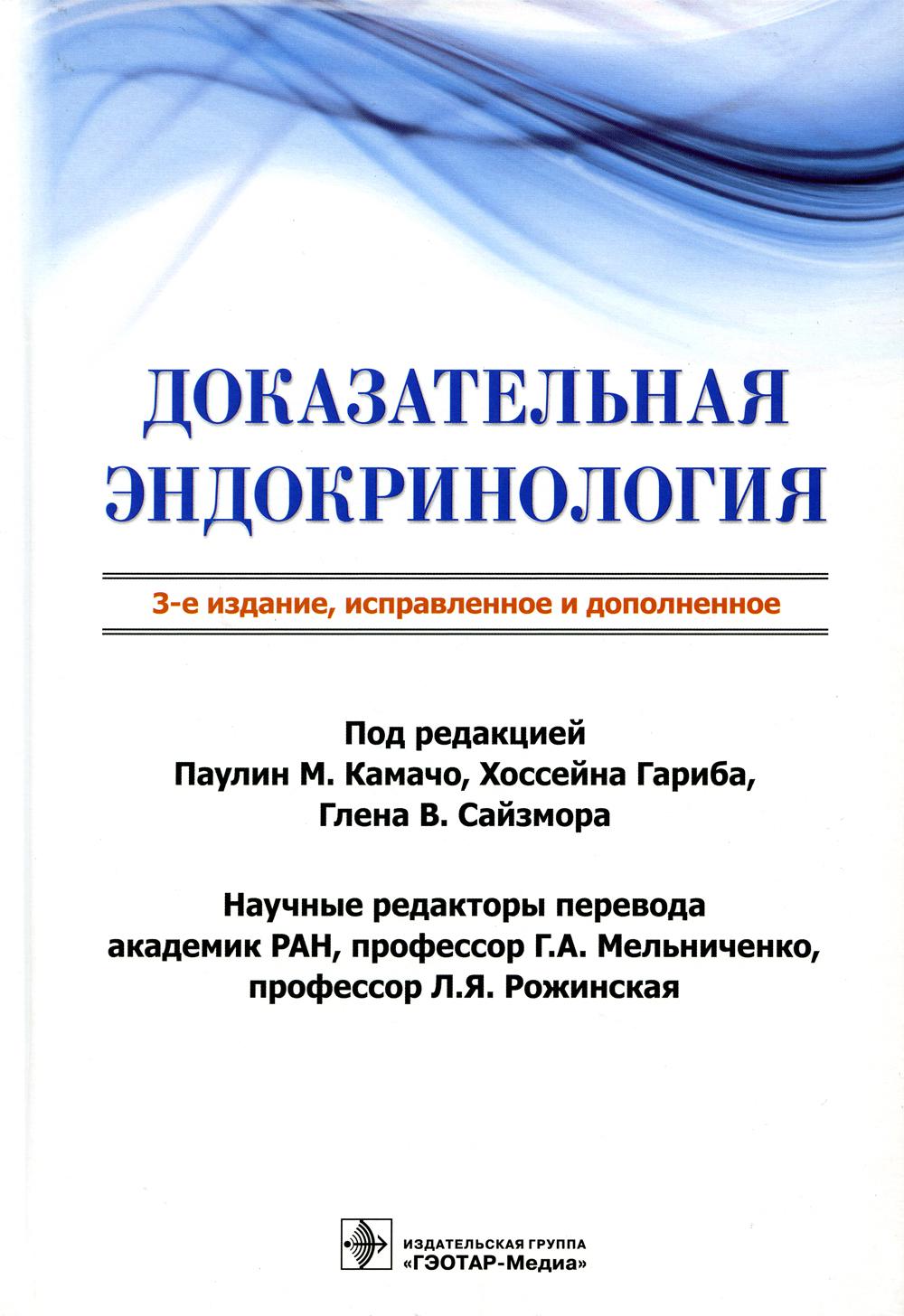 Доказательная эндокринология. 3-е изд., испр.и доп
