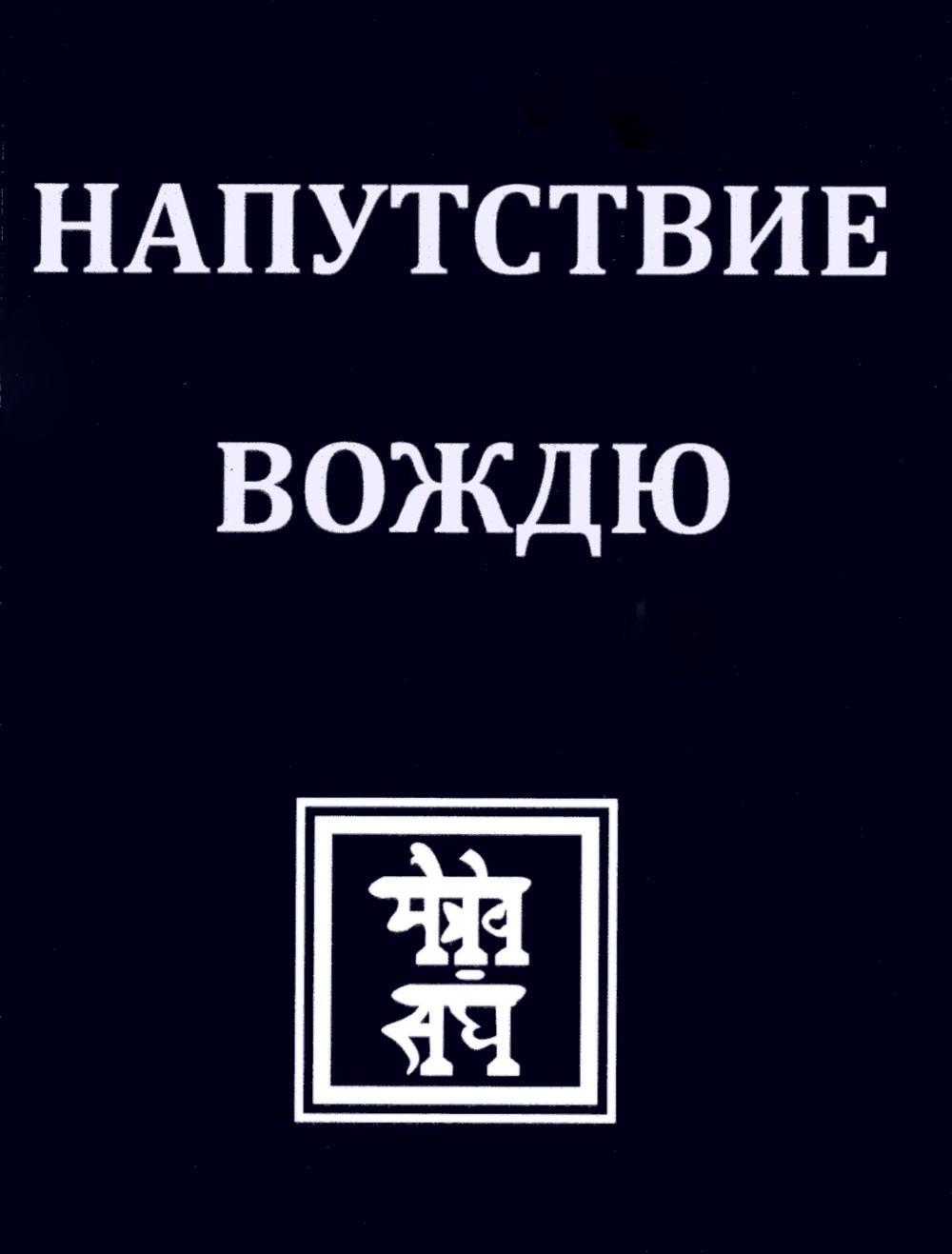 НАПУТСТВИЕ ВОЖДЮ. 2-е изд.