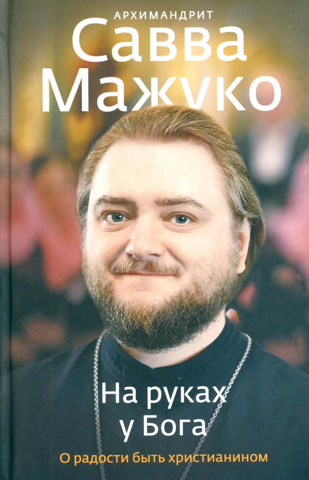 На руках у Бога. О радости быть христианином