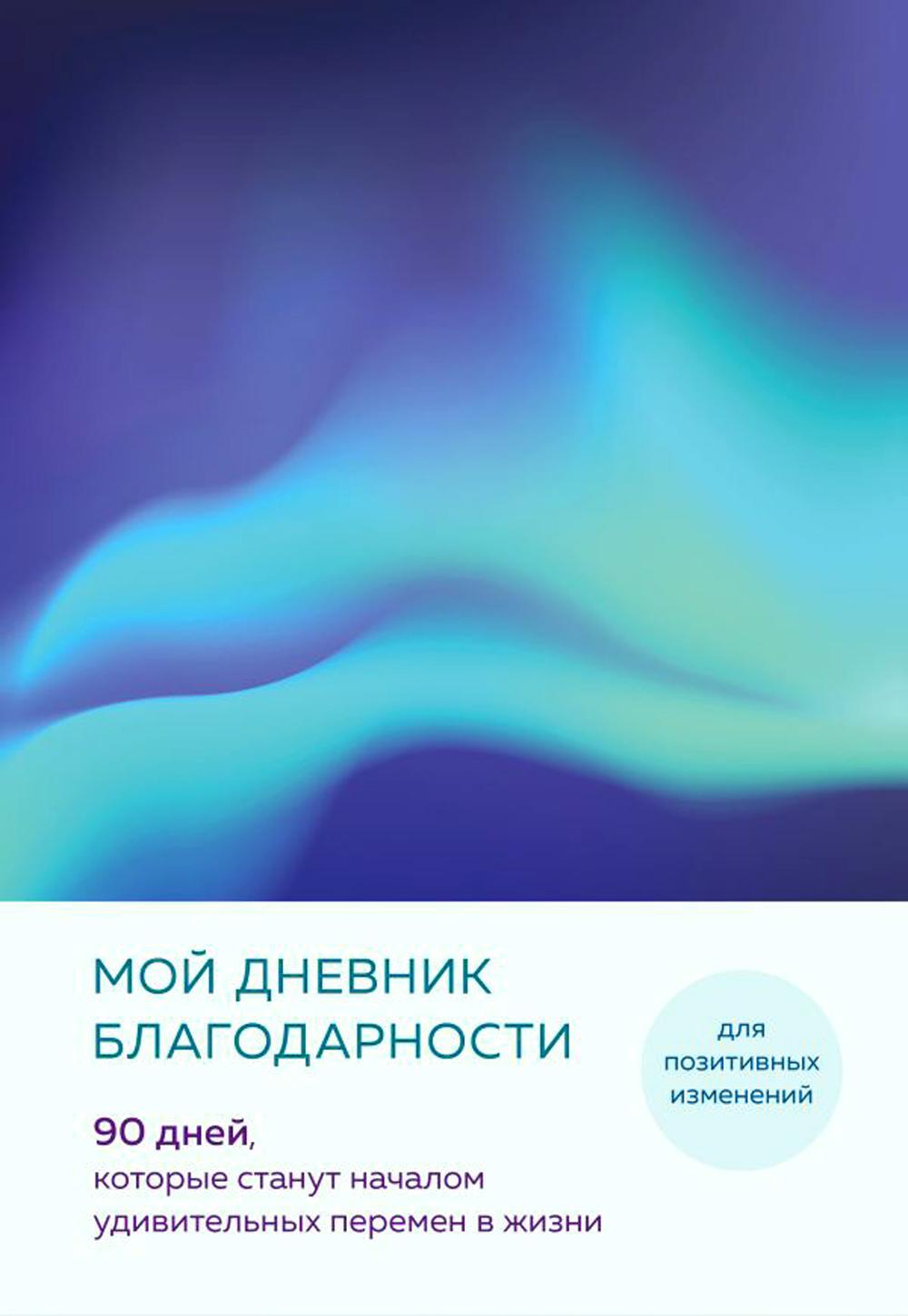 Мой дневник благодарности. 90 дней, которые станут началом удивительных перемен в жизни (северное сияние)