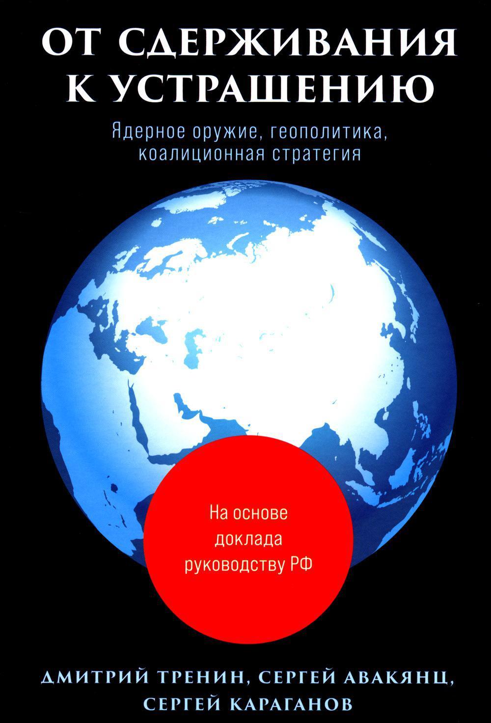 От сдерживания к устрашению