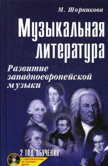 Музыкальная литература. Развитие западноевропейской музыки. 2 год обучения. + CD. 27-е изд