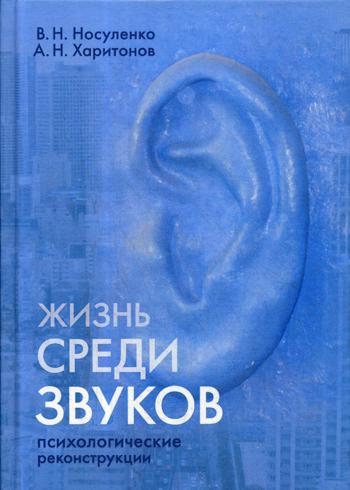 Жизнь среди звуков: психологические реконструкции