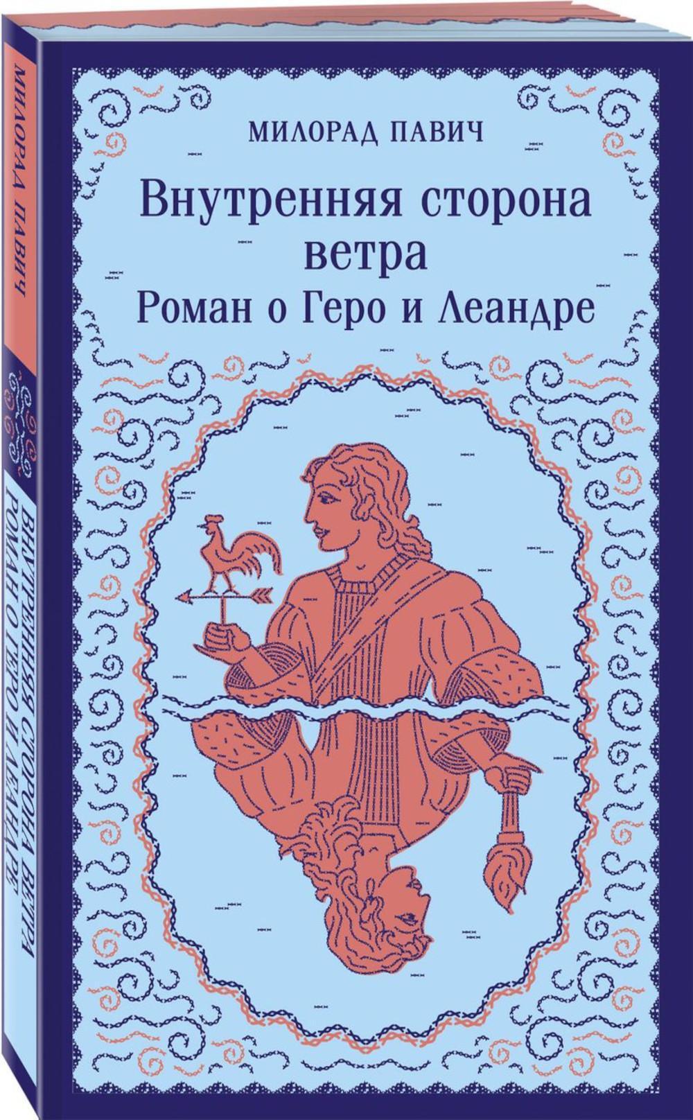 Внутренняя сторона ветра. Роман о Геро и Леандре (книга-перевертыш)