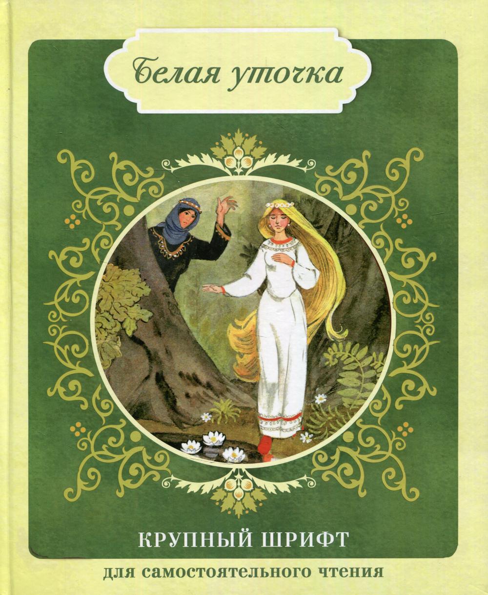 Белая уточка (крупный шрифт)