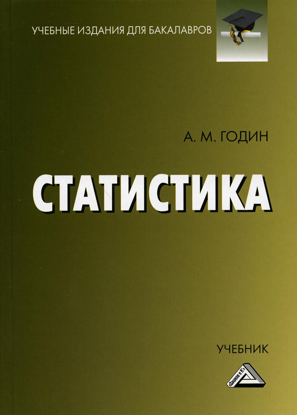 Книга «Статистика: Учебник для бакалавров. 13-е изд., стер» (Годин А.М.) —  купить с доставкой по Москве и России