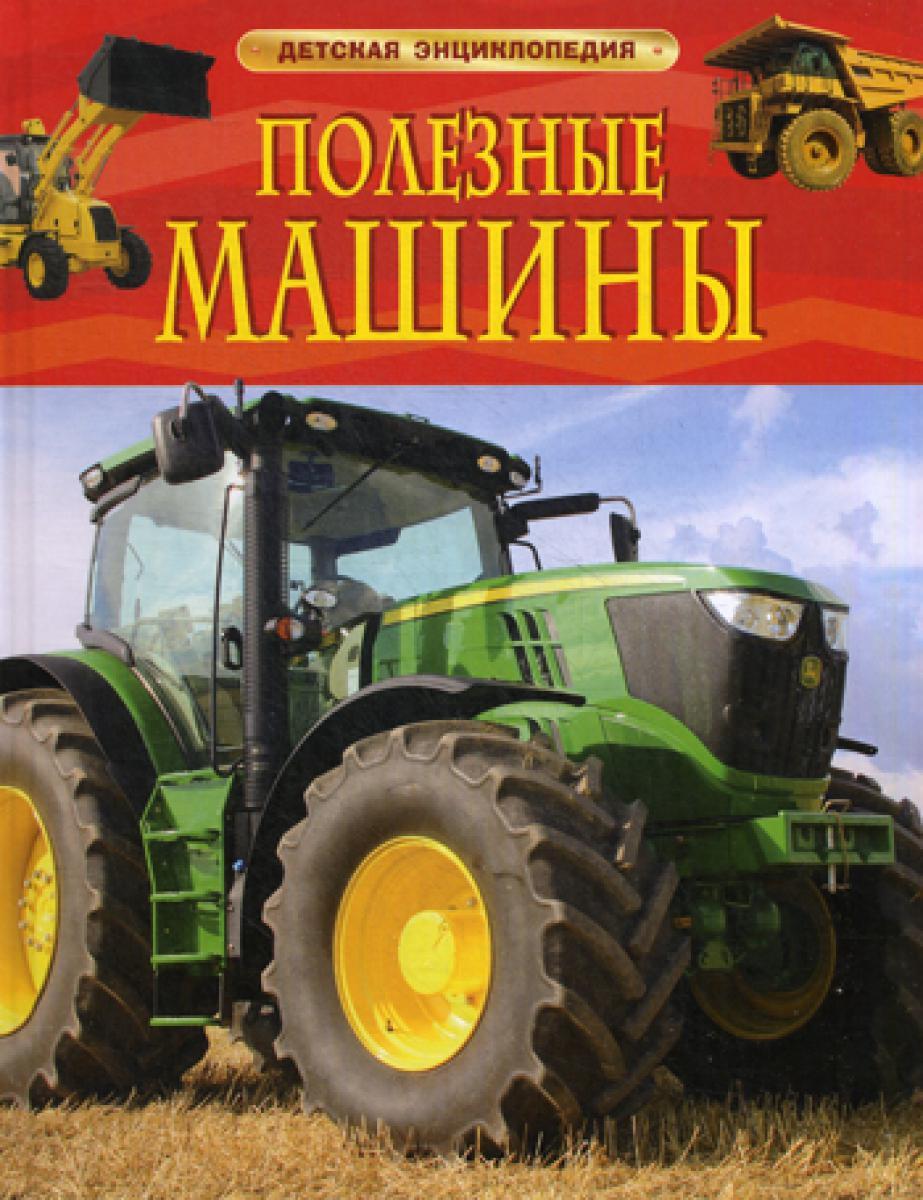 Полезные машины. Детская энциклопедия
