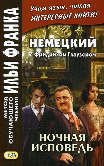 Немецкий с Фридрихом Глаузером. Ночная исповедь. Рассказы