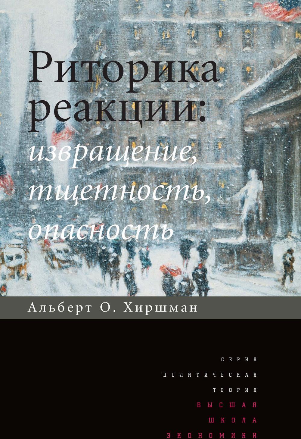 Риторика реакции: извращение, тщетность, опасность. 3-е изд