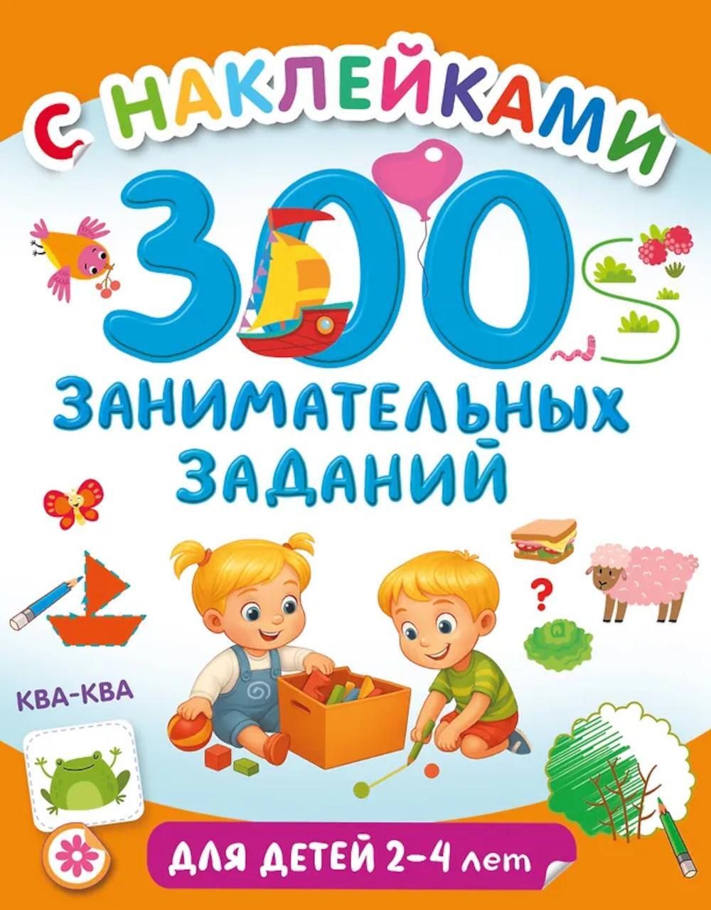 300 занимательных заданий для детей 2-4 лет