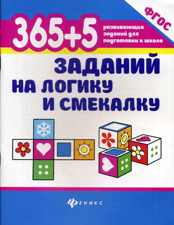 365+5 заданий на логику и смекалку. 5-е изд