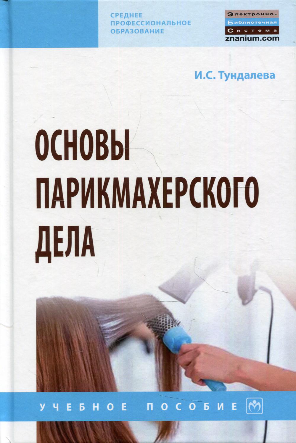 Основы парикмахерского дела: Учебное пособие