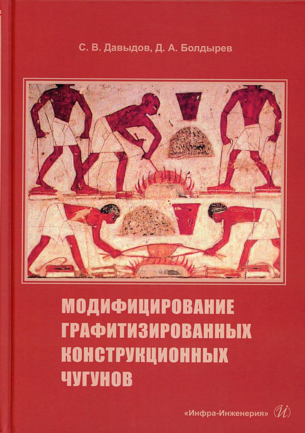 Модифицирование графитизированных конструкционных чугунов