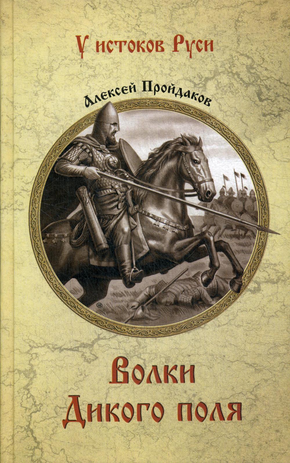 Волки Дикого поля. Повествование о времени битвы при Калке: роман