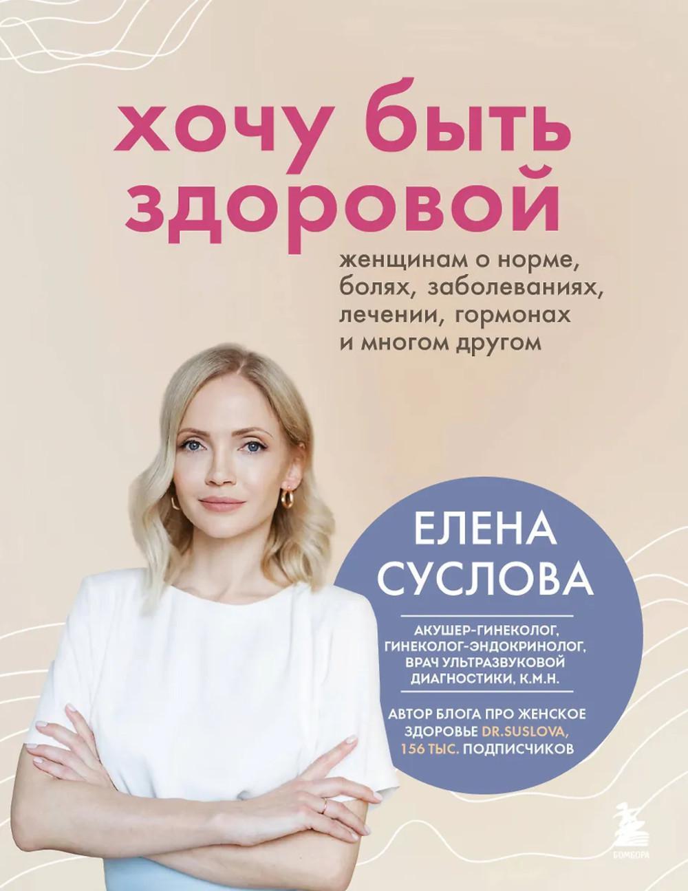 Хочу быть здоровой: женщинам о норме, болях, заболеваниях, лечении, гормонах и многом другом