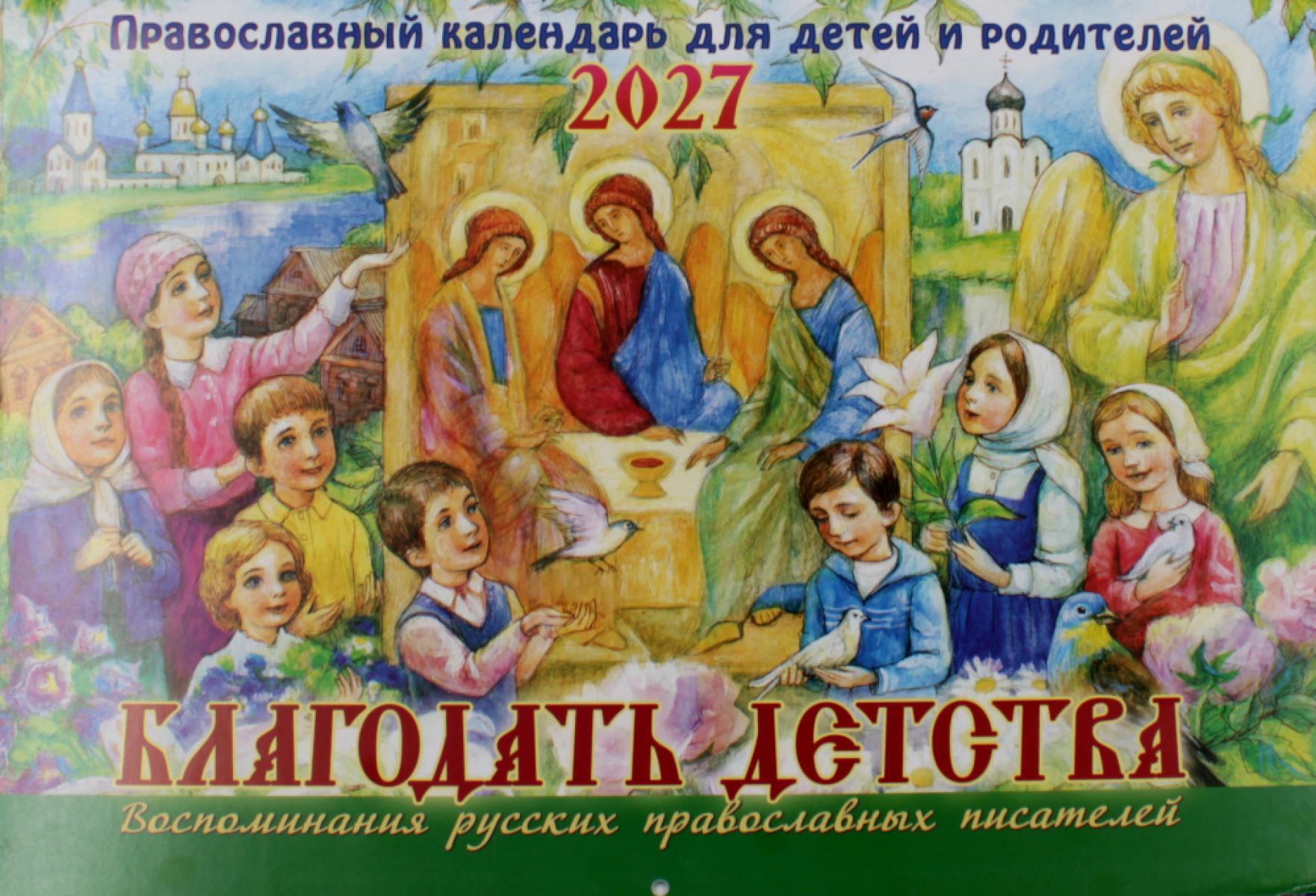 Благодать детства. Православный календарь для детей и родителей на 2027 год (перекидной)
