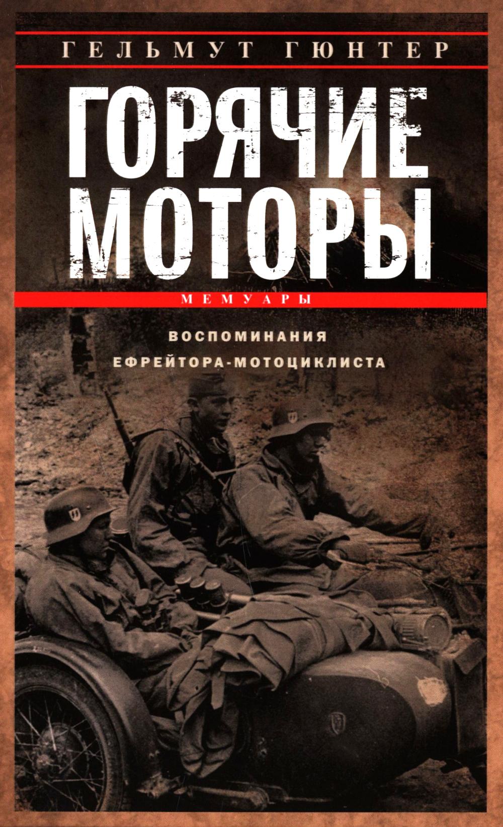 Горячие моторы. Воспоминания ефрейтора-мотоциклиста. 1940-1941
