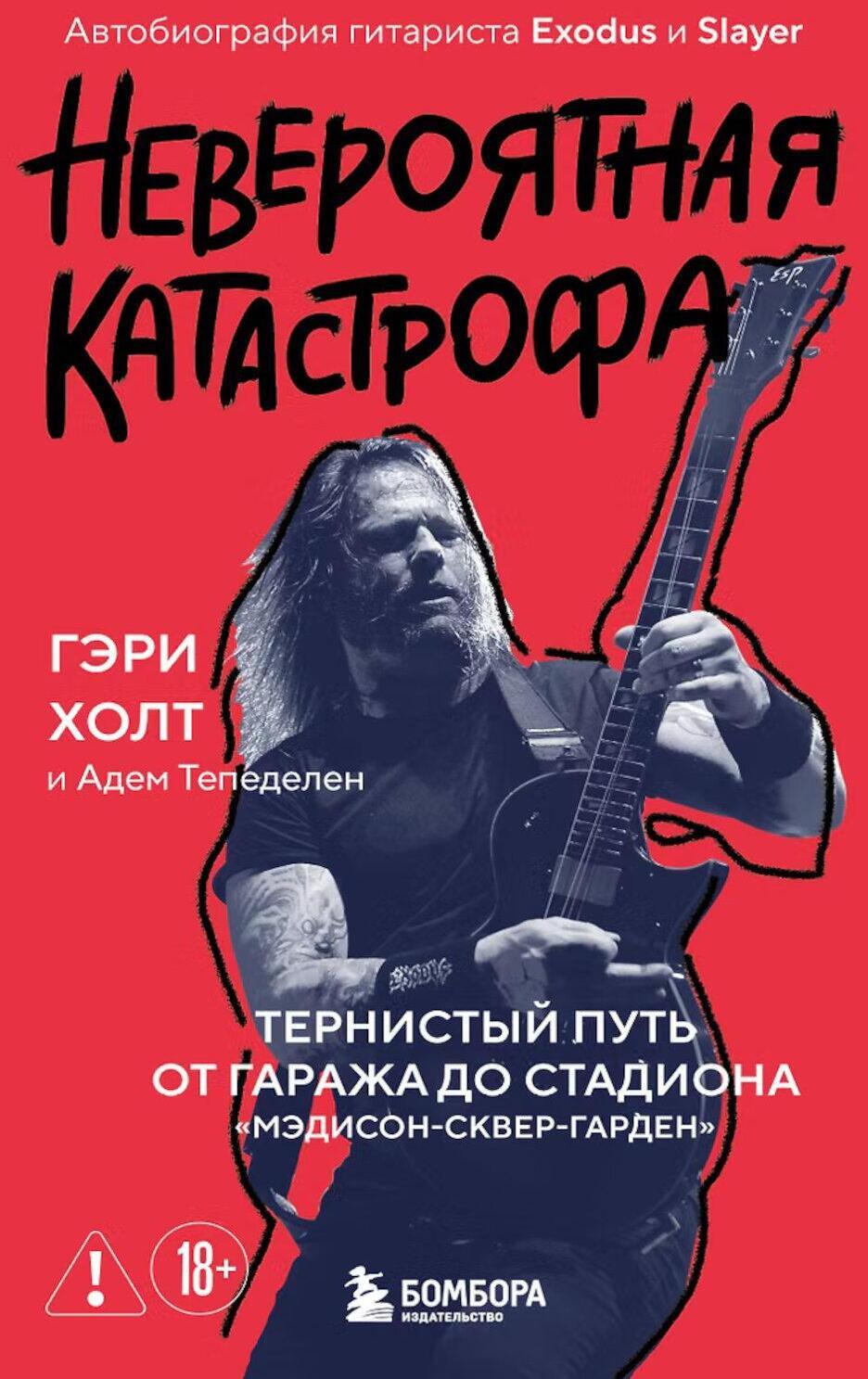 Невероятная катастрофа: Тернистый путь от от гаража до стадиона "Мэдисон-сквер-гарден". Автобиография гитариста Exodus и Slayer