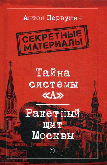 Тайна системы «А»: Ракетный щит Москвы