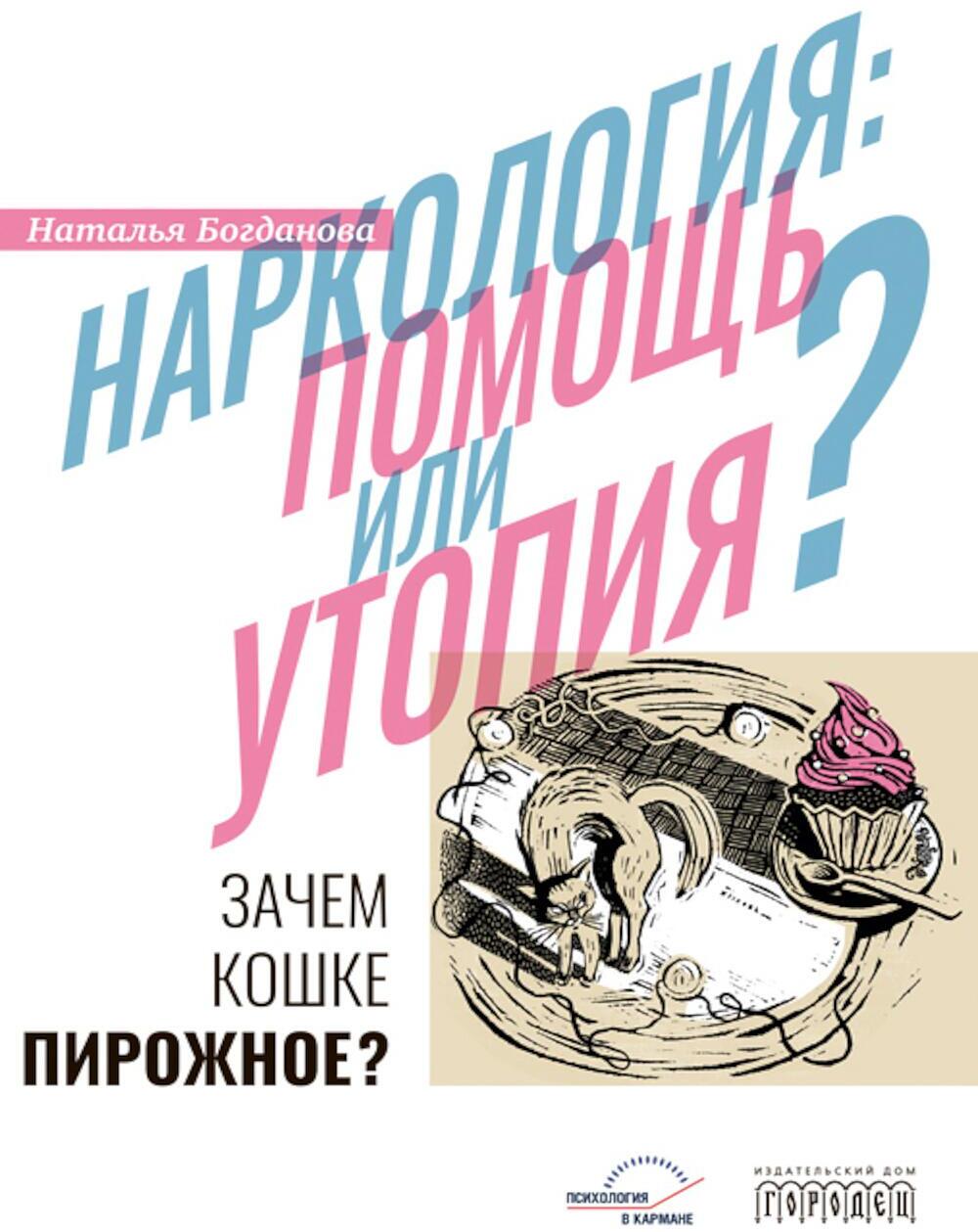 Наркология: помощь или утопия? Зачем кошке пирожное?