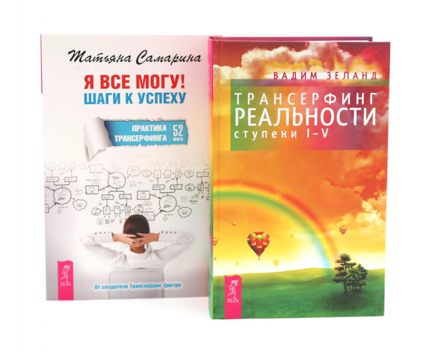 Я все могу + Трансерфинг реальности 1-5 ступени (комплект из 2-х книг)