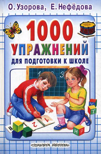 1000 упражнений для подготовки к школе