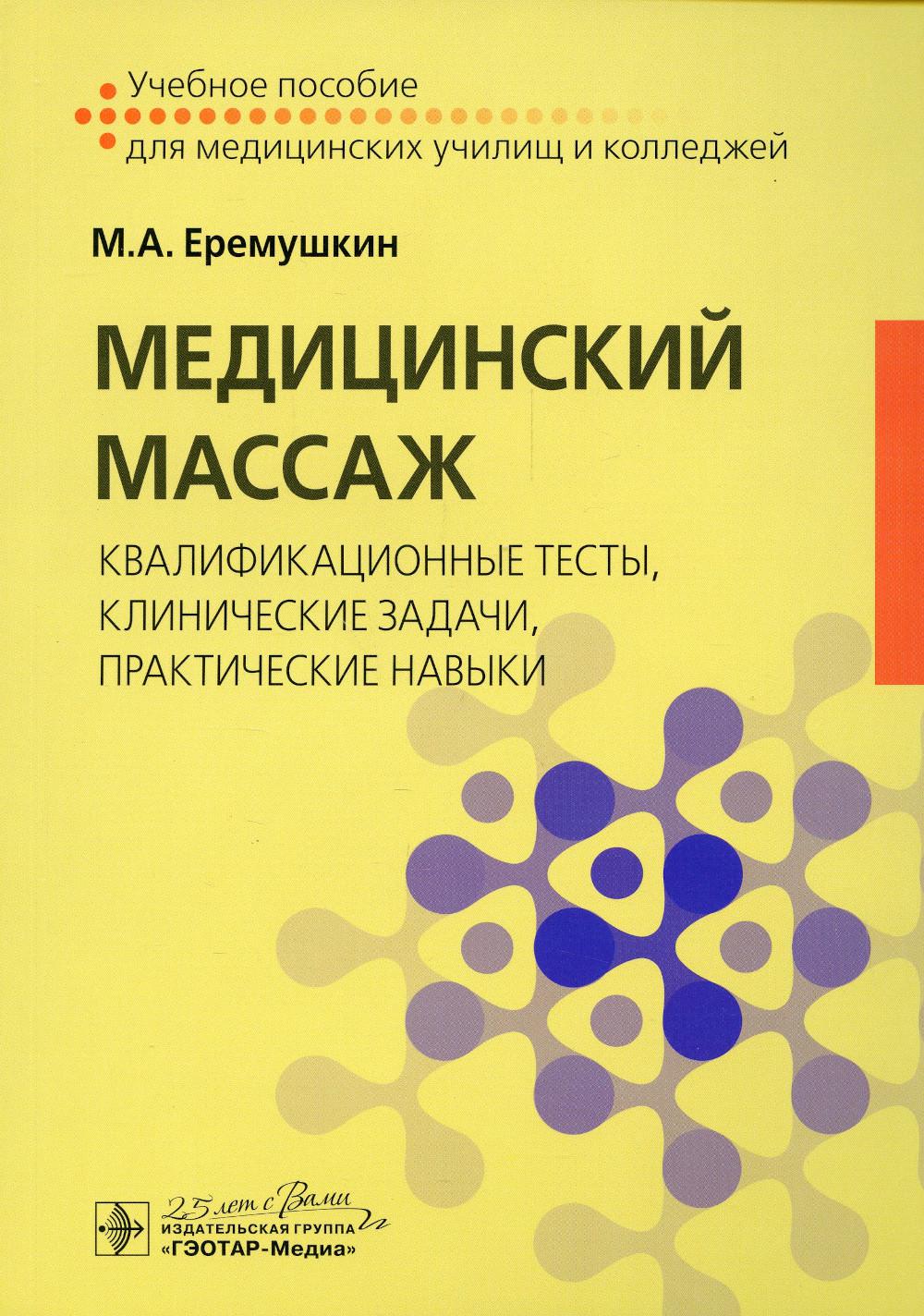 Медицинский массаж: квалификационные тесты, клинические задачи, практические навыки: Учебное пособие