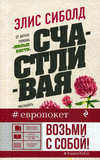 Счастливая