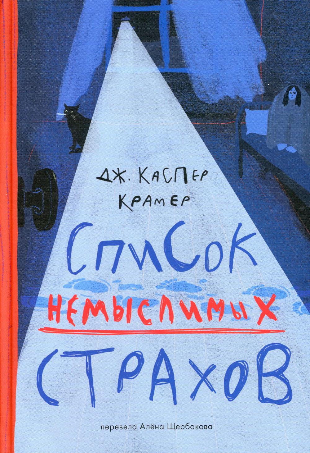 Список немыслимых страхов