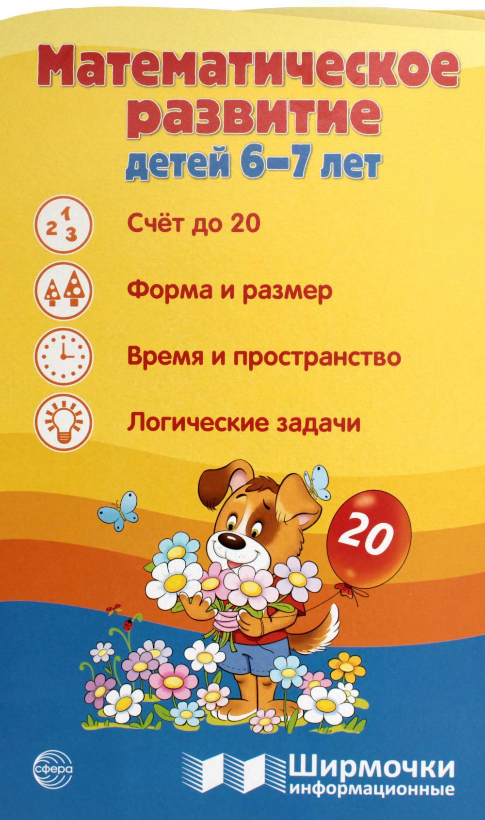 Математическое развитие детей 6-7 лет. Ширмочка информационная