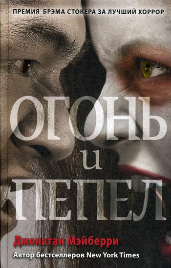 Огонь и пепел