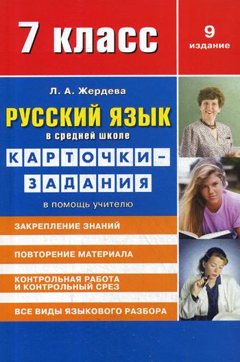 Русский язык в средней школе: карточки-задания для 7 кл. В помощь учителю. 9-е изд., стер